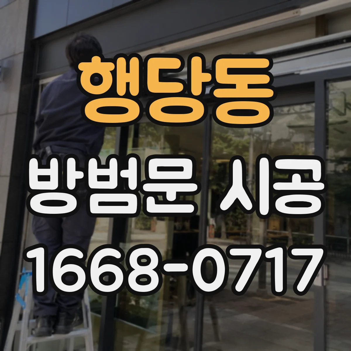 행당동 방범문 시공