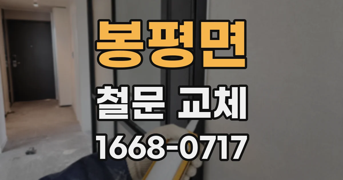봉평면 철문 교체
