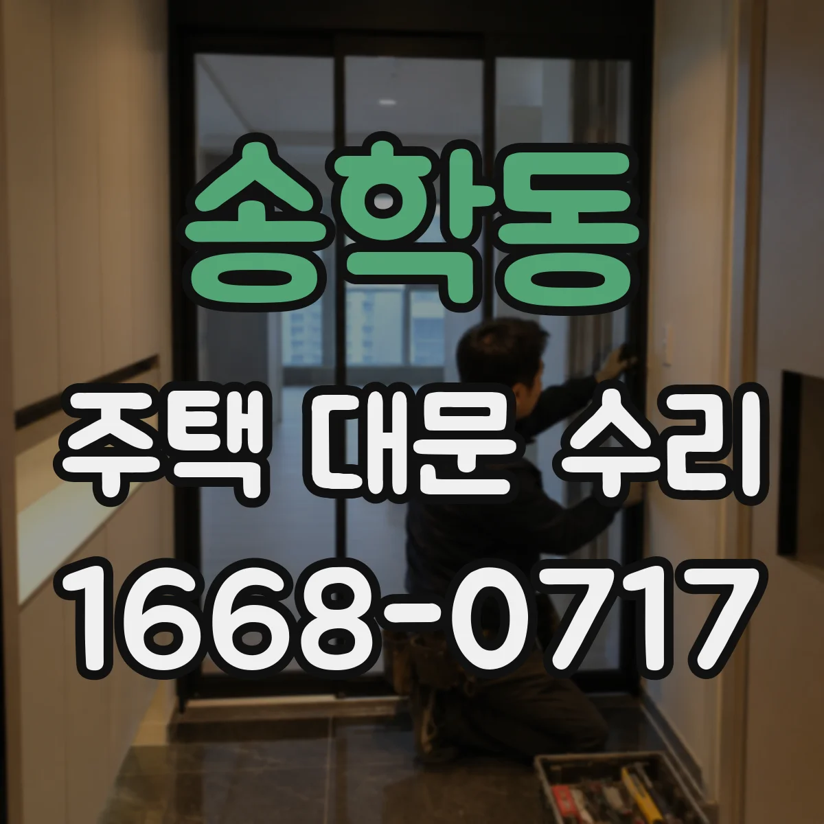 송학동 주택 대문 수리