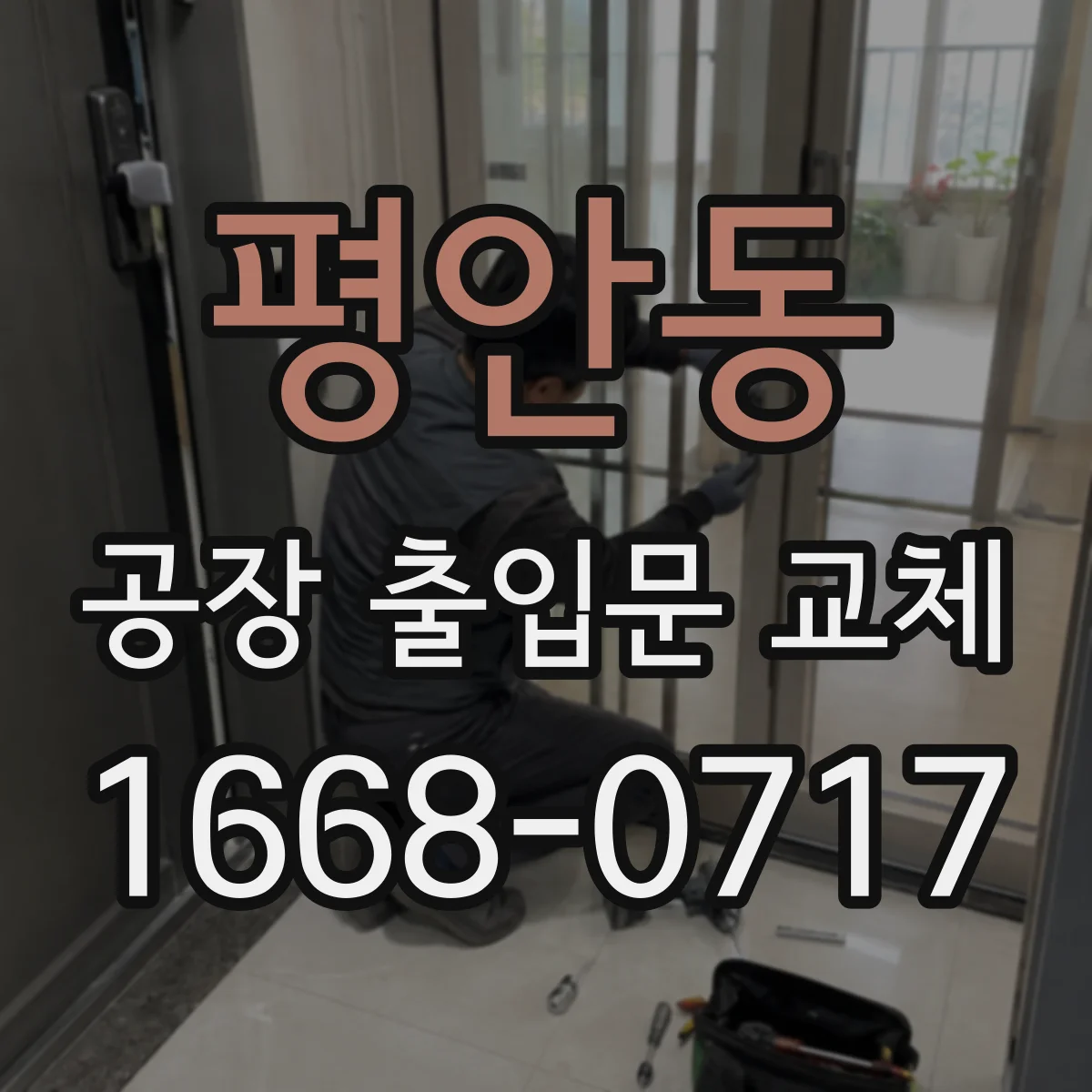 평안동 공장 출입문 교체