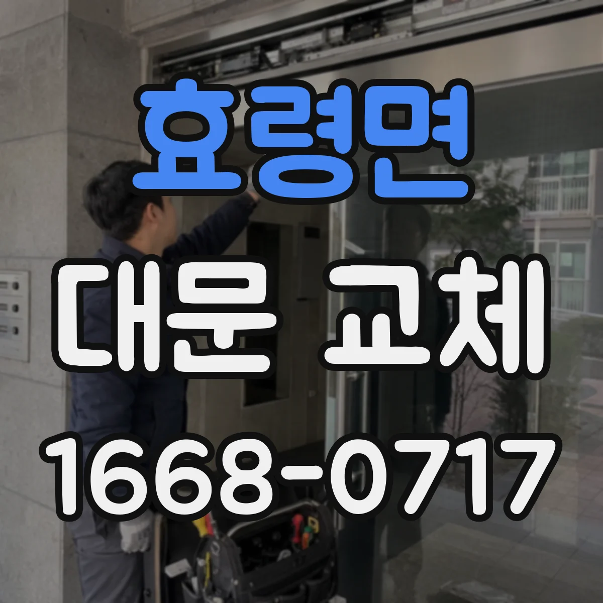 효령면 대문 교체