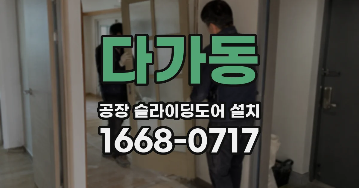 다가동 공장 슬라이딩도어 설치
