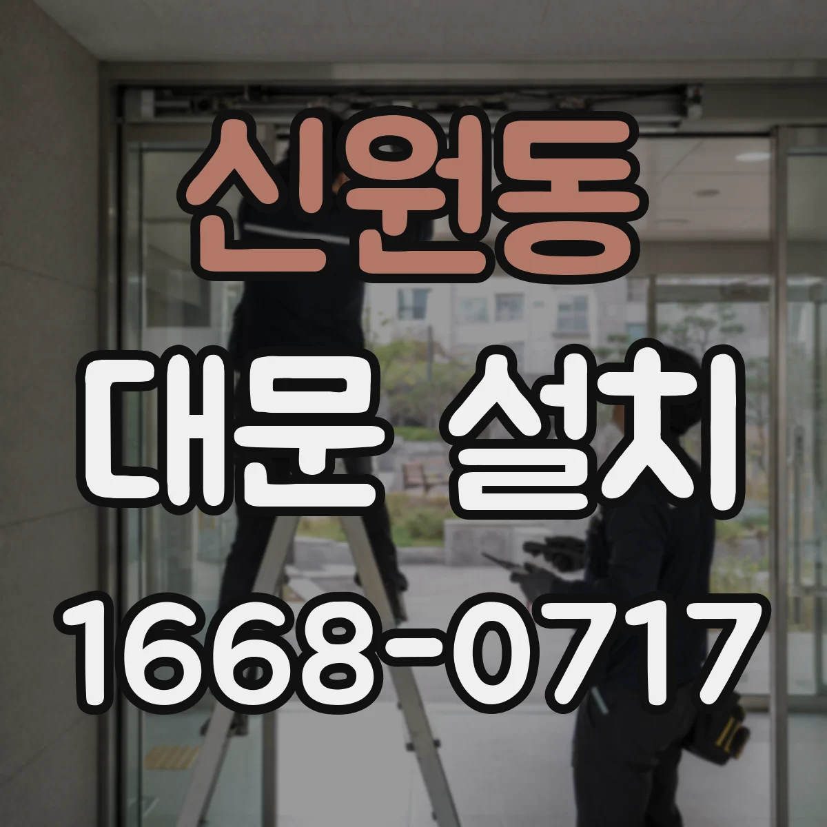 신원동 대문 설치