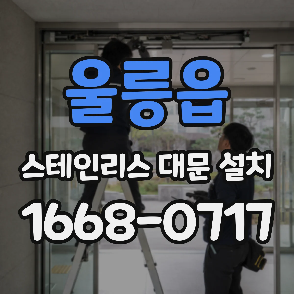 울릉읍 스테인리스 대문 설치