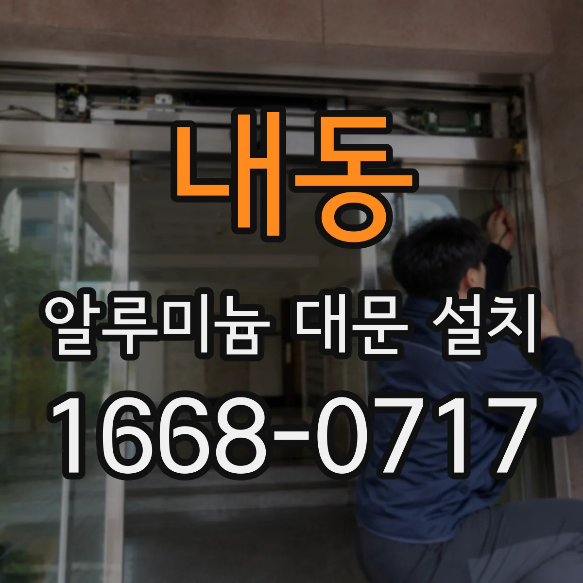 내동 알루미늄 대문 설치