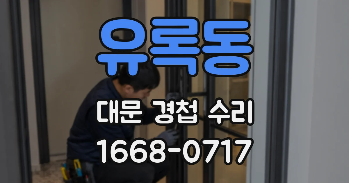 유록동 대문 경첩 수리