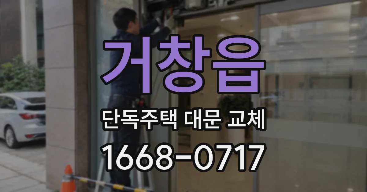 거창읍 단독주택 대문 교체