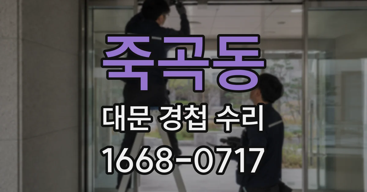 죽곡동 대문 경첩 수리