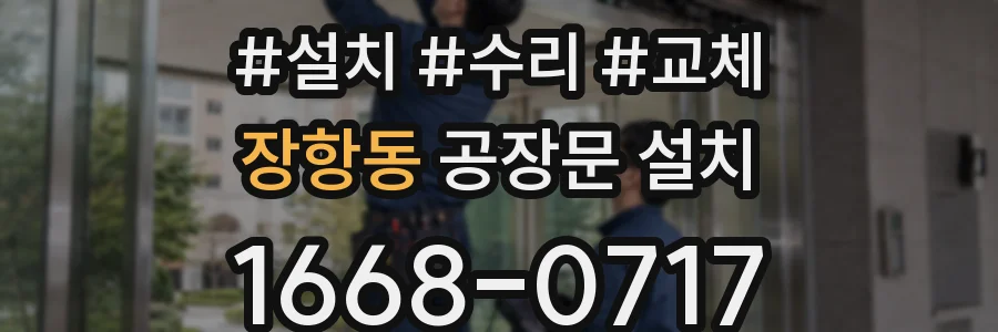 장항동 공장문 설치