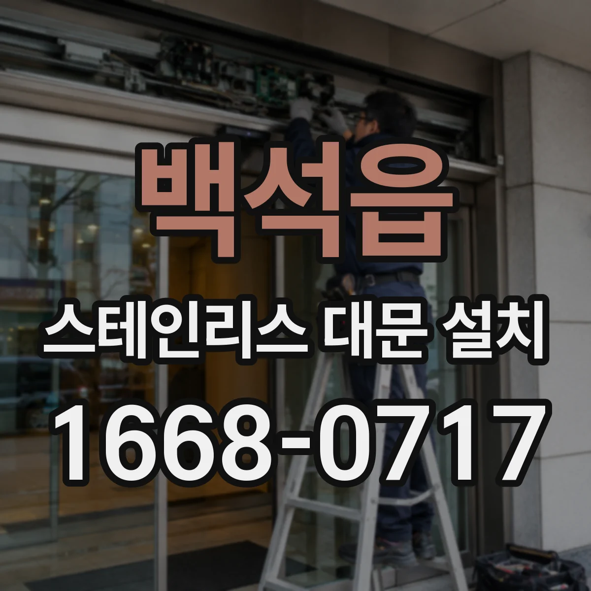 백석읍 스테인리스 대문 설치