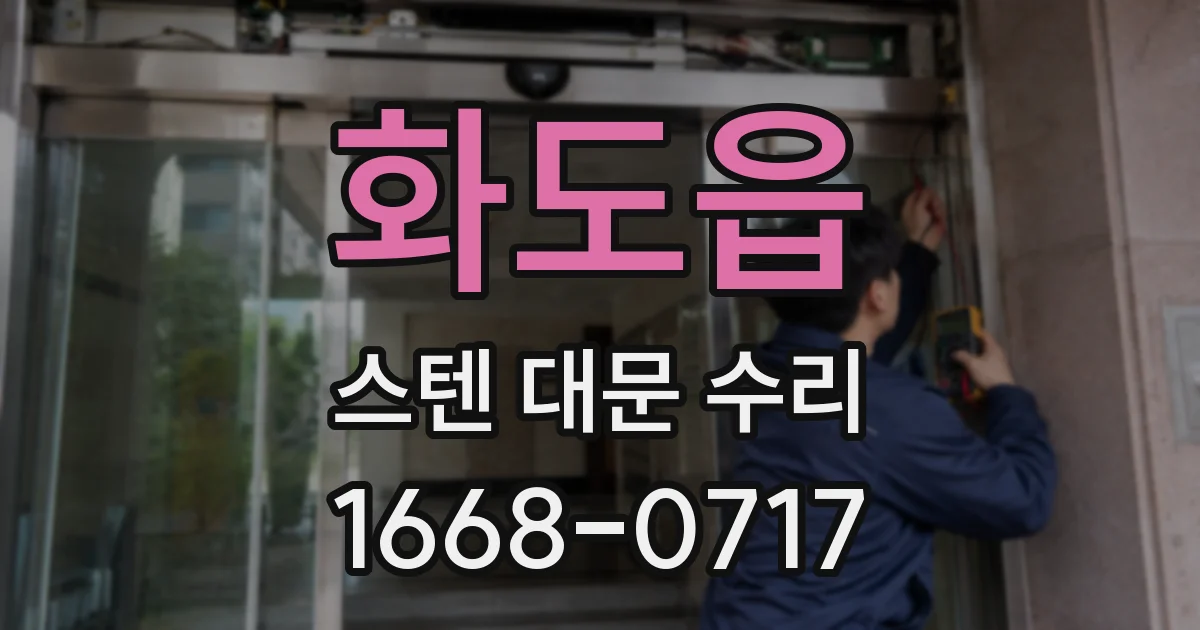 화도읍 스텐 대문 수리