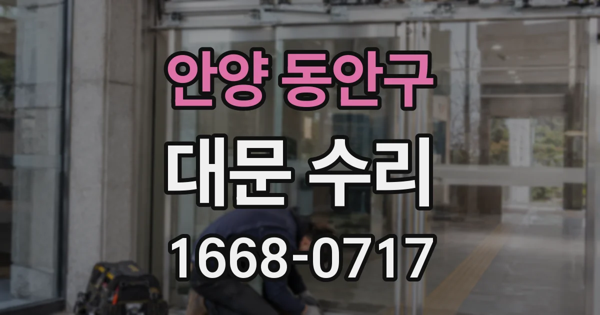 안양 동안구 대문 수리