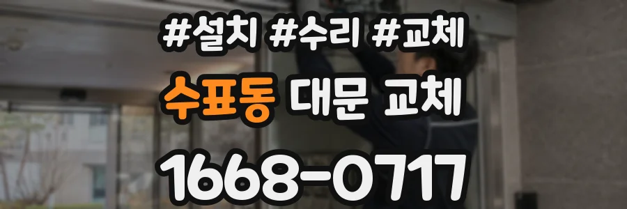 수표동 대문 교체