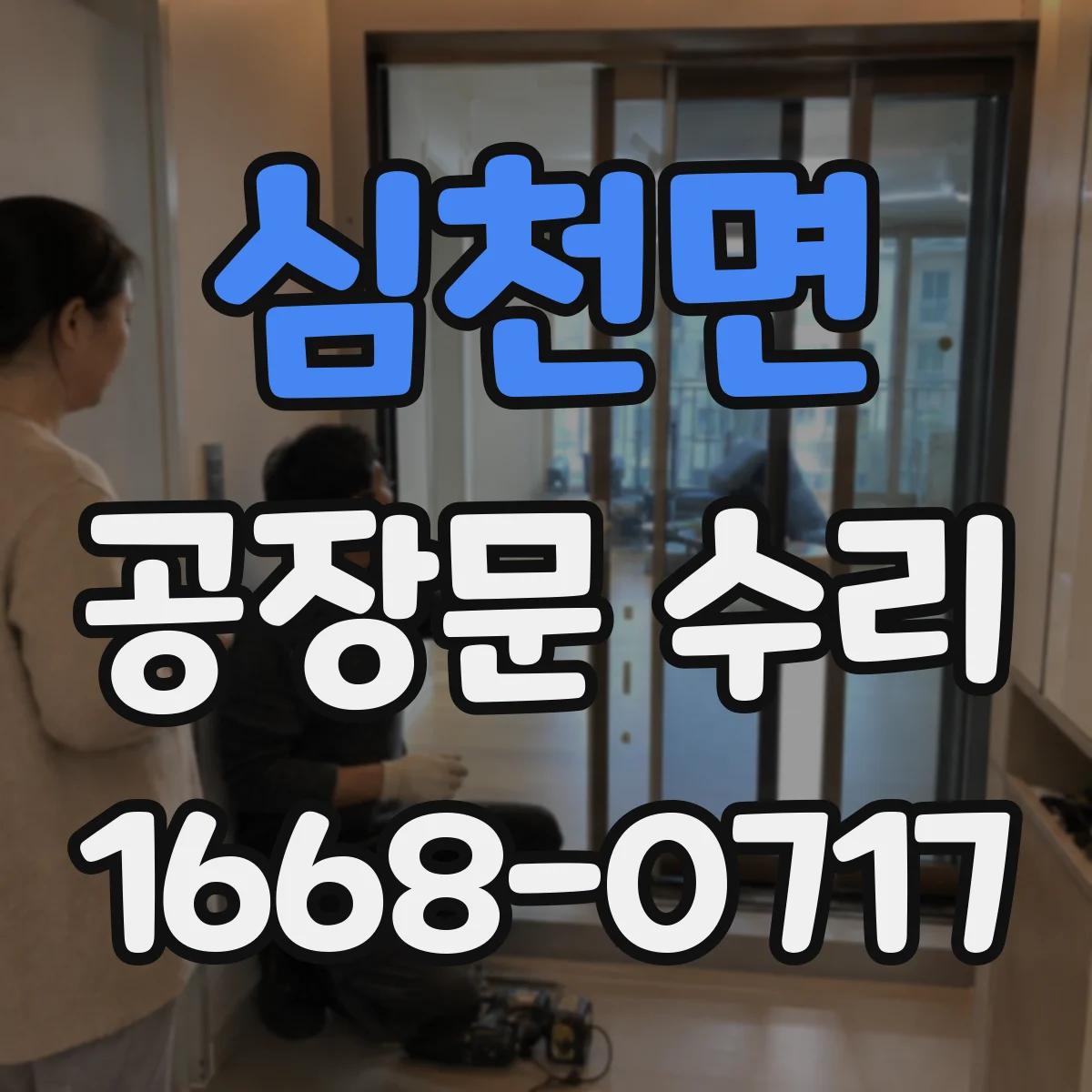 심천면 공장문 수리