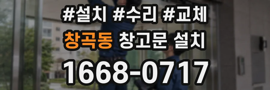 창곡동 창고문 설치