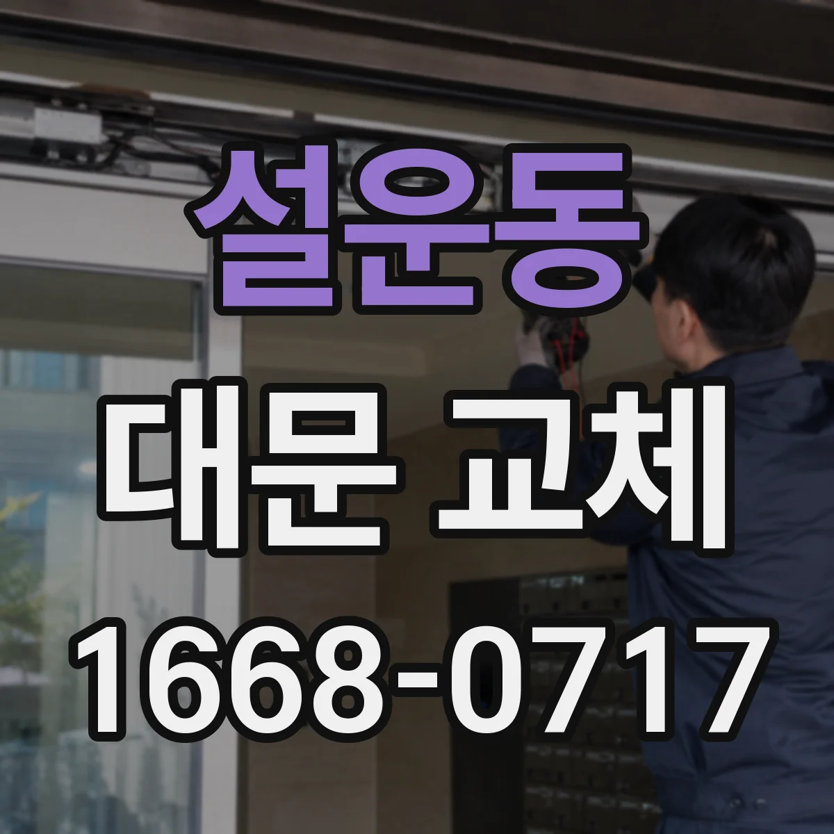 설운동 대문 교체