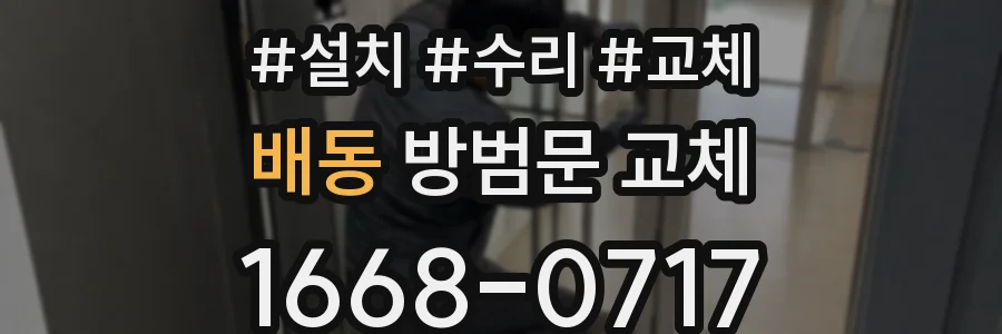 배동 방범문 교체