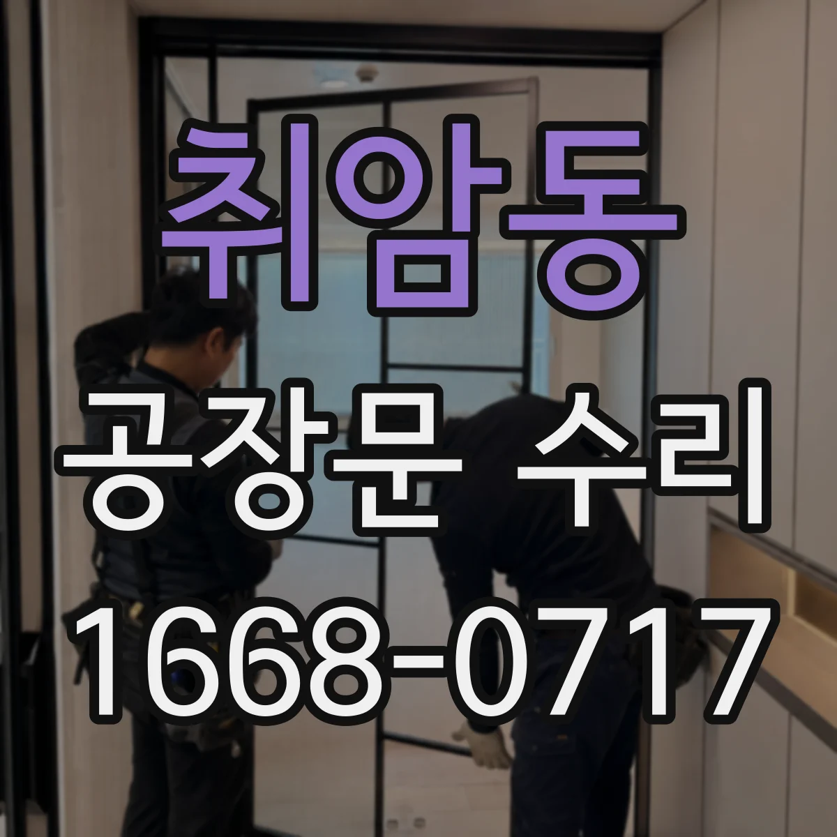 취암동 공장문 수리