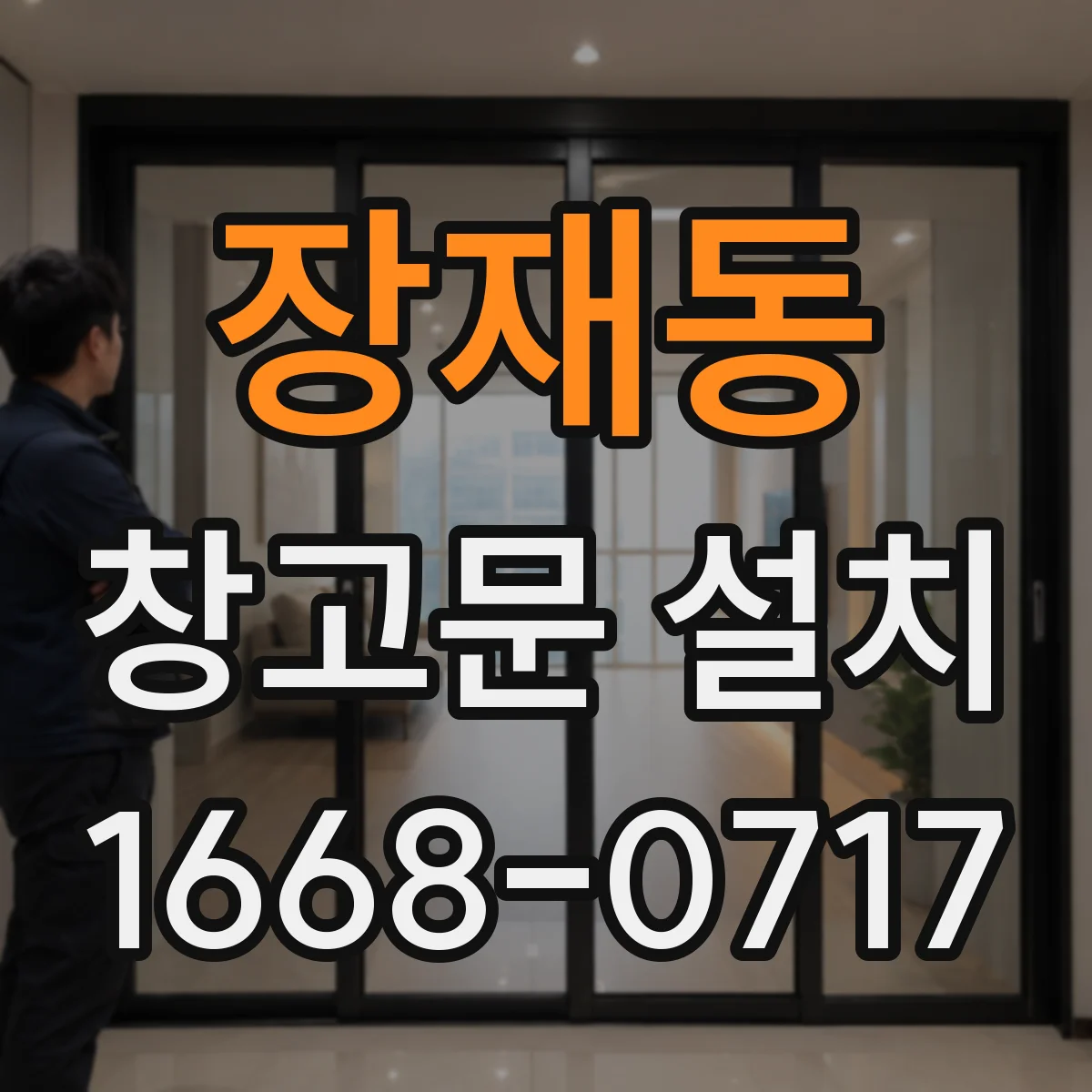 장재동 창고문 설치