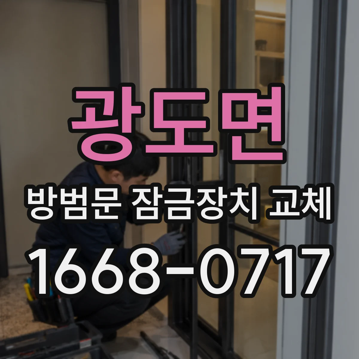광도면 방범문 잠금장치 교체