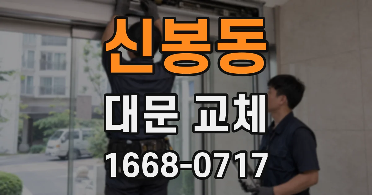 신봉동 대문 교체