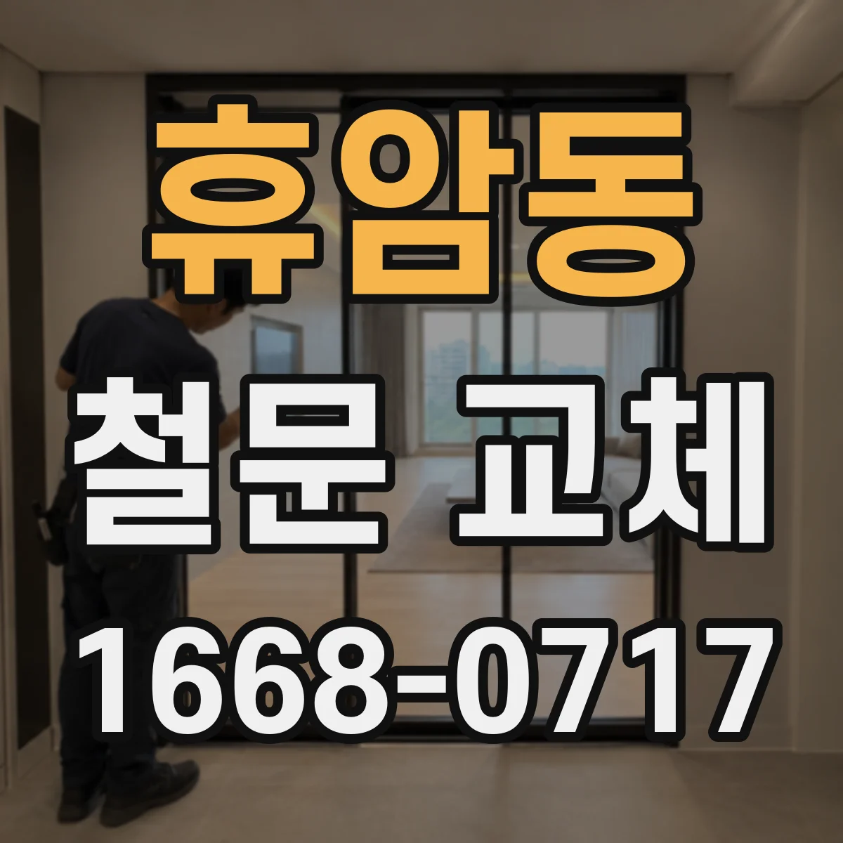 휴암동 철문 교체