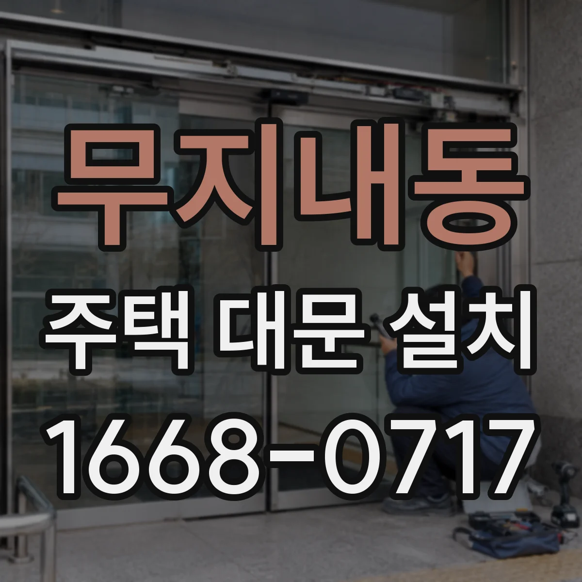 무지내동 주택 대문 설치