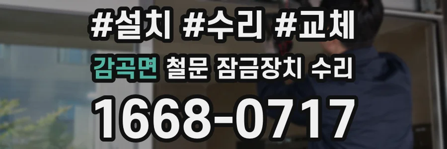 감곡면 철문 잠금장치 수리
