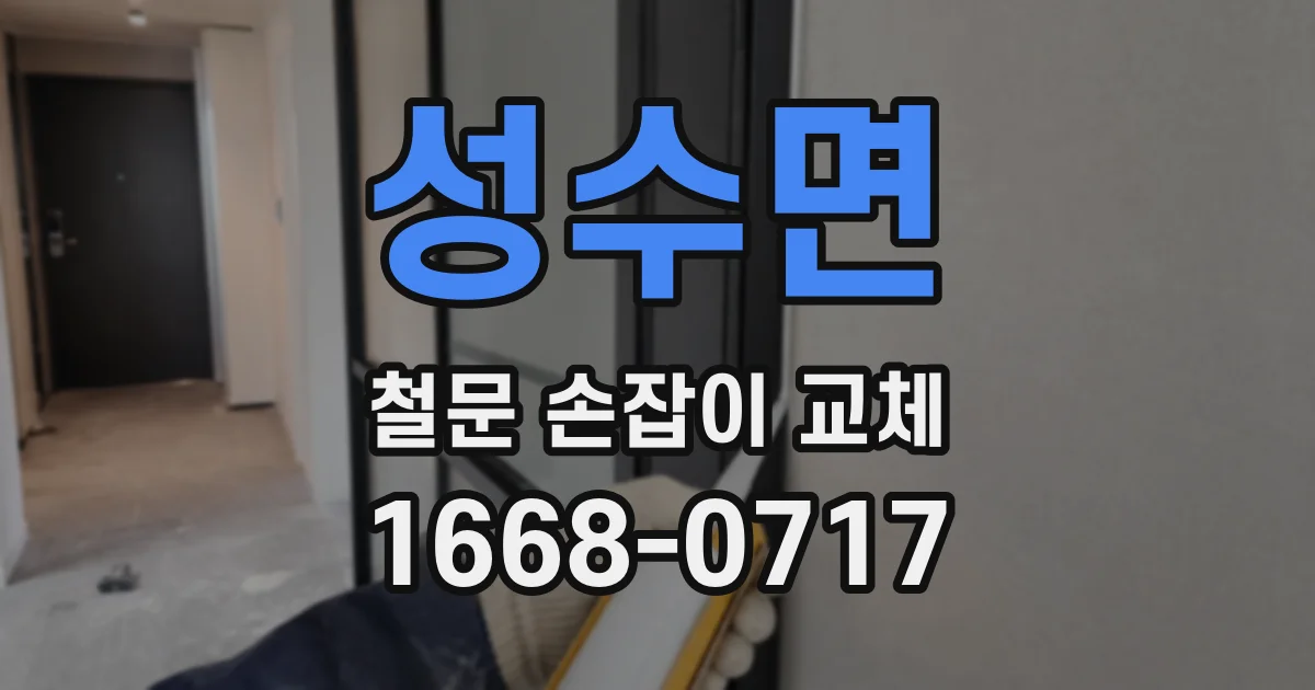 성수면 철문 손잡이 교체