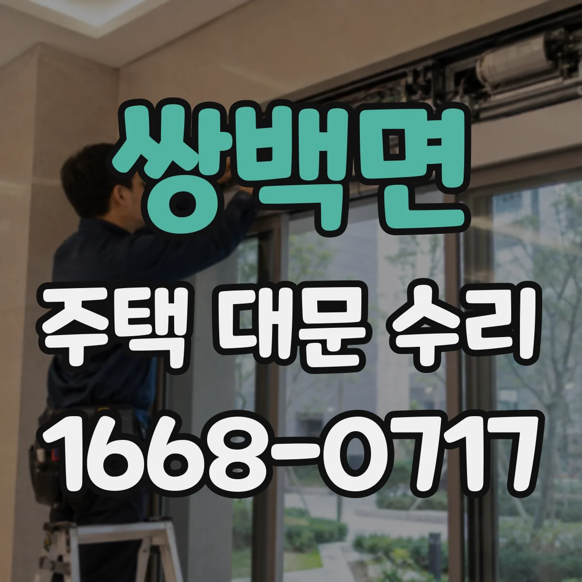 쌍백면 주택 대문 수리