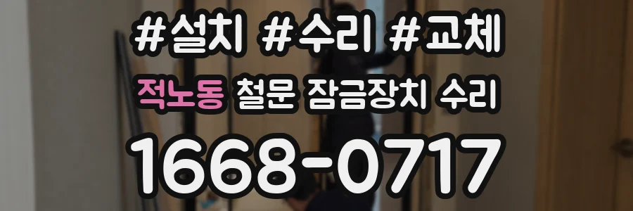 적노동 철문 잠금장치 수리