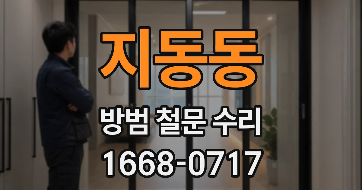 지동동 방범 철문 수리