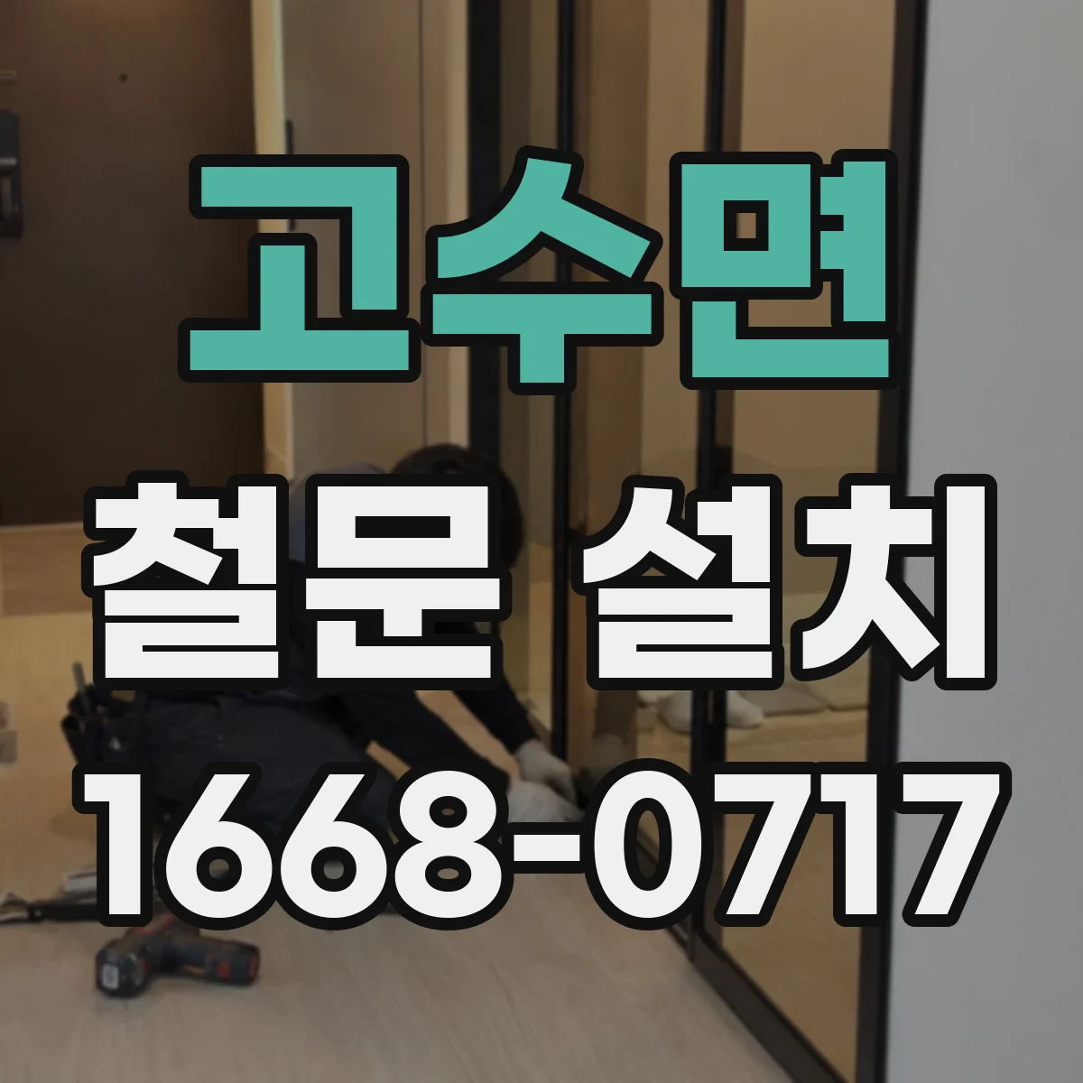 고수면 철문 설치