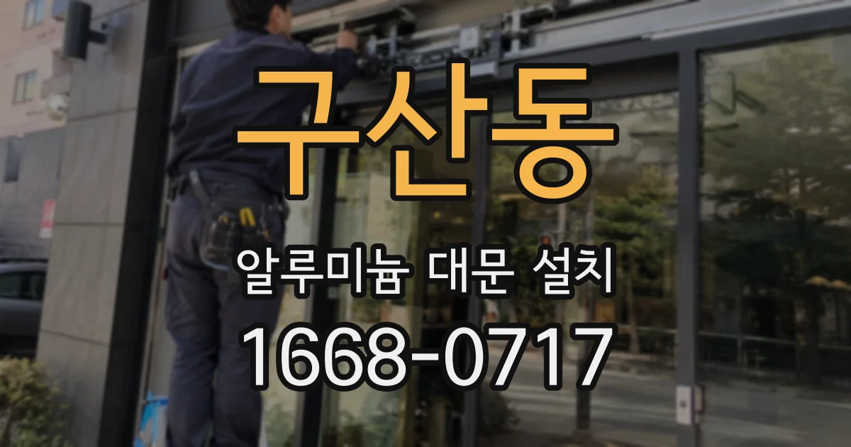 구산동 알루미늄 대문 설치