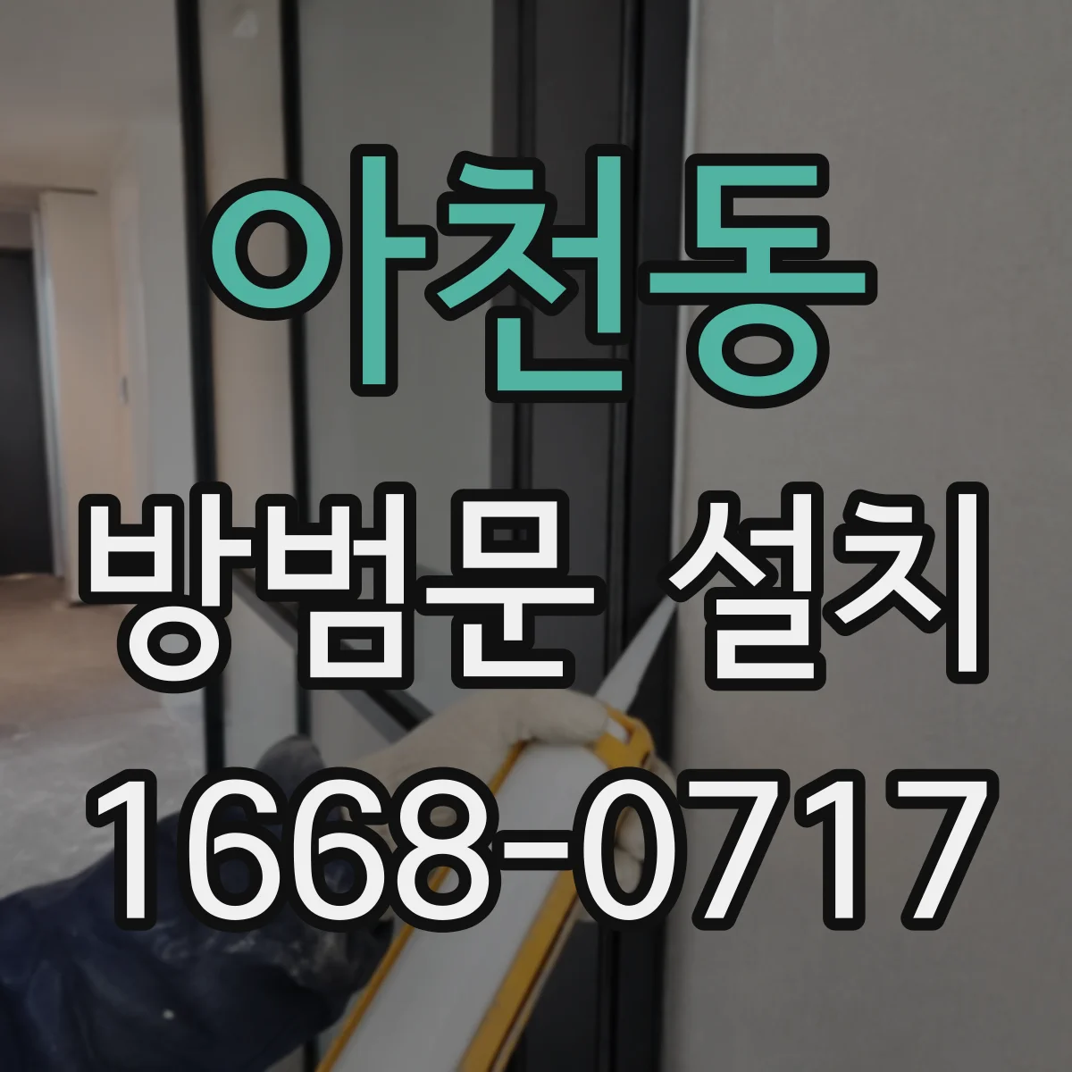 아천동 방범문 설치
