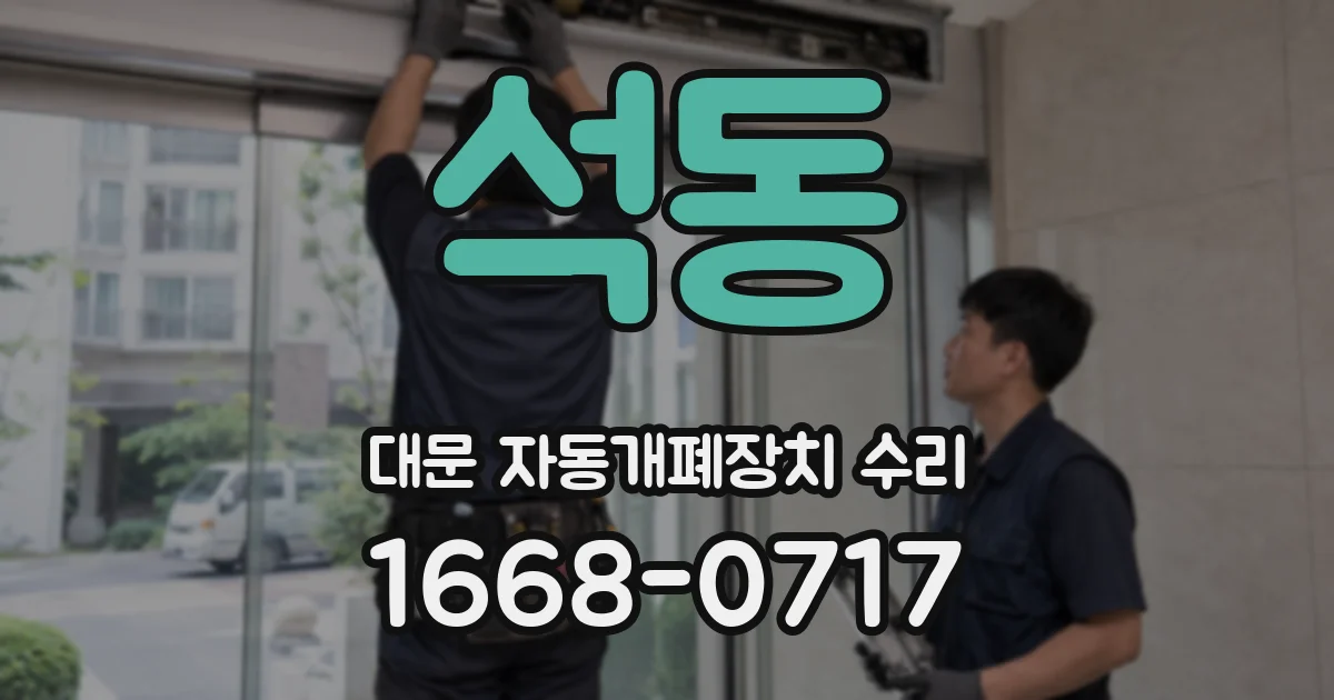 석동 대문 자동개폐장치 수리