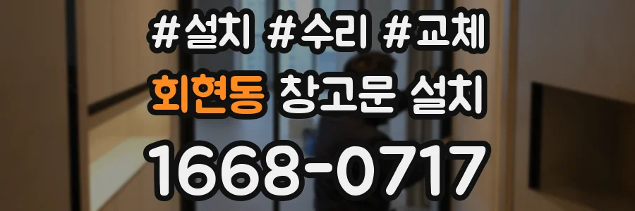 회현동 창고문 설치