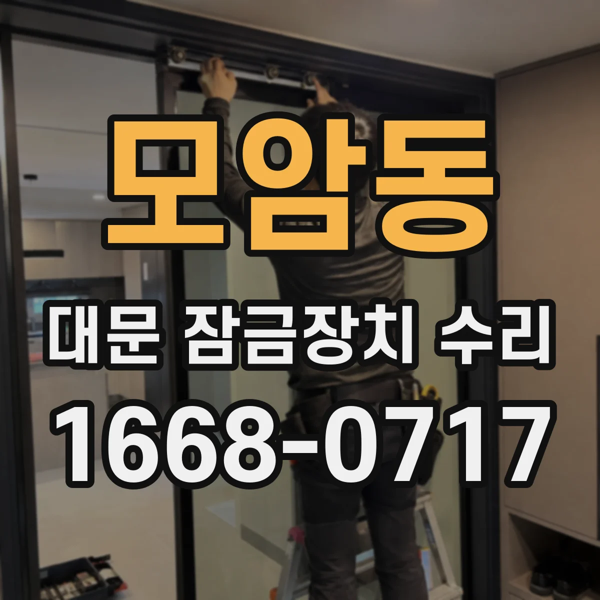 모암동 대문 잠금장치 수리