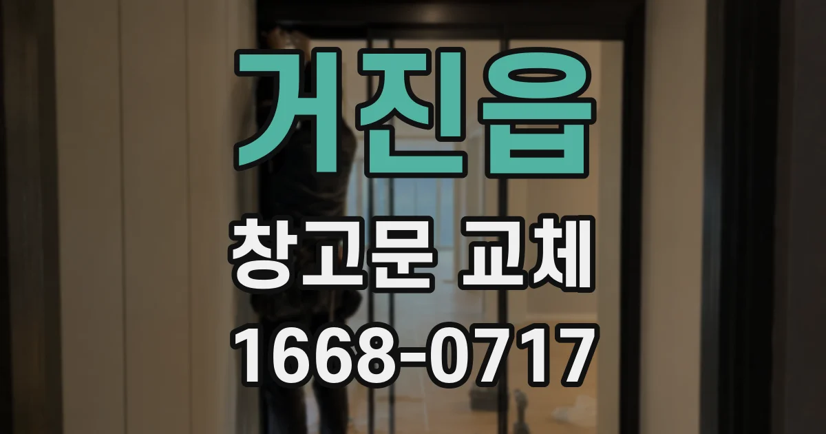 거진읍 창고문 교체