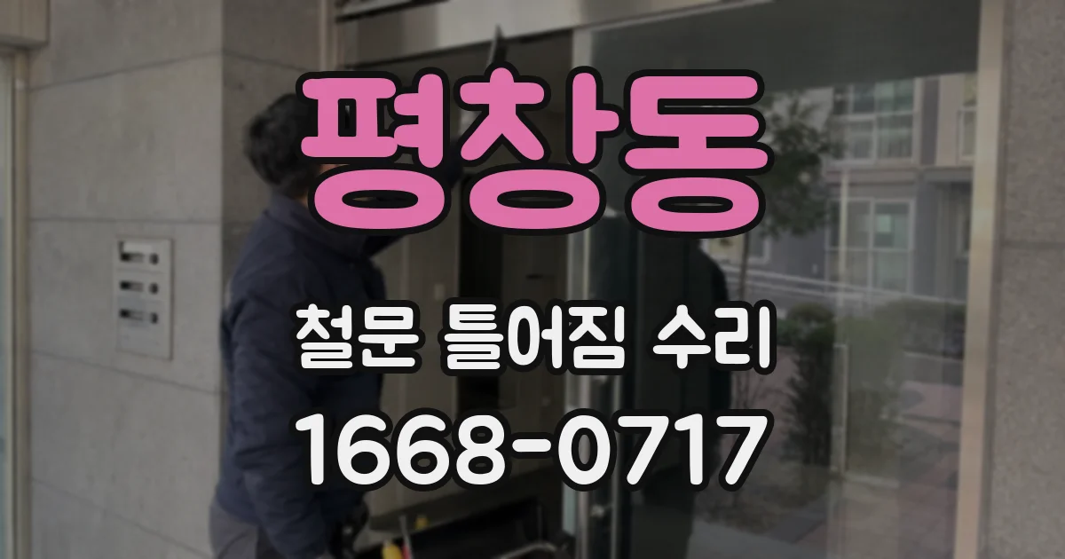 평창동 철문 틀어짐 수리