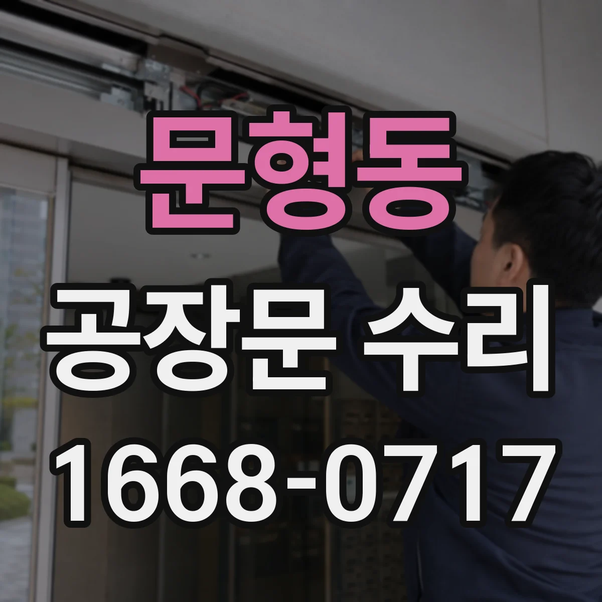 문형동 공장문 수리