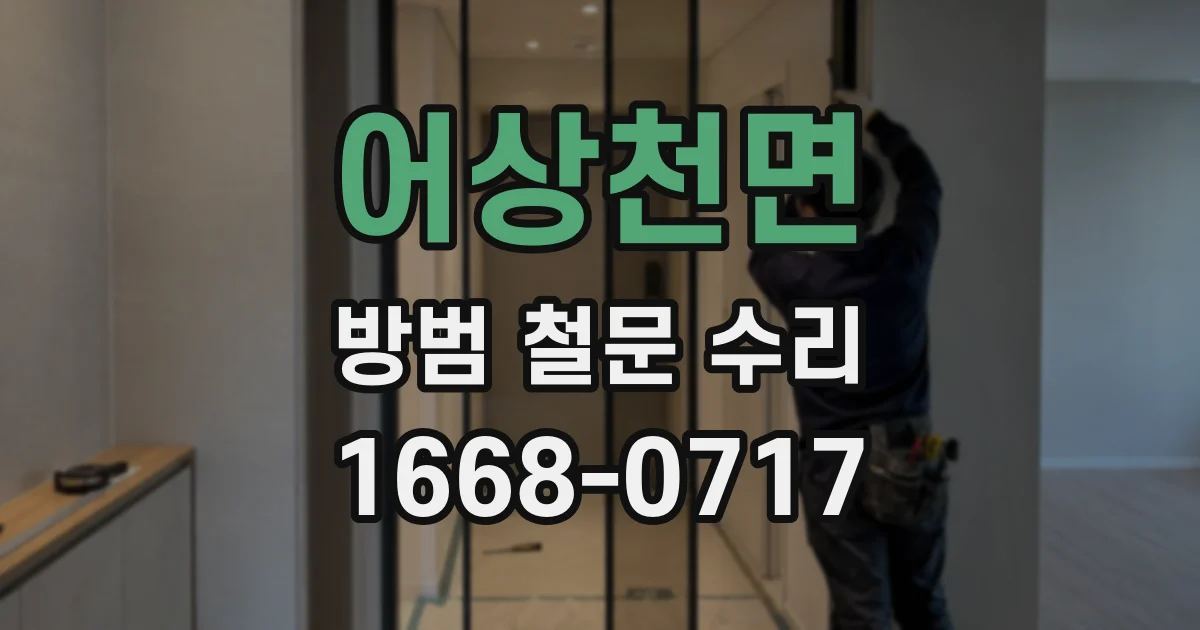어상천면 방범 철문 수리