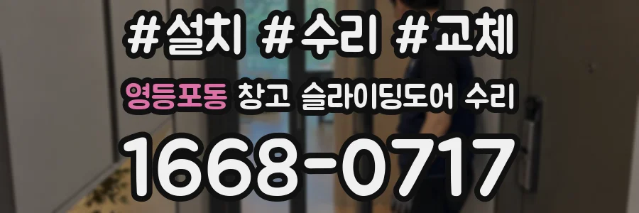 영등포동 창고 슬라이딩도어 수리