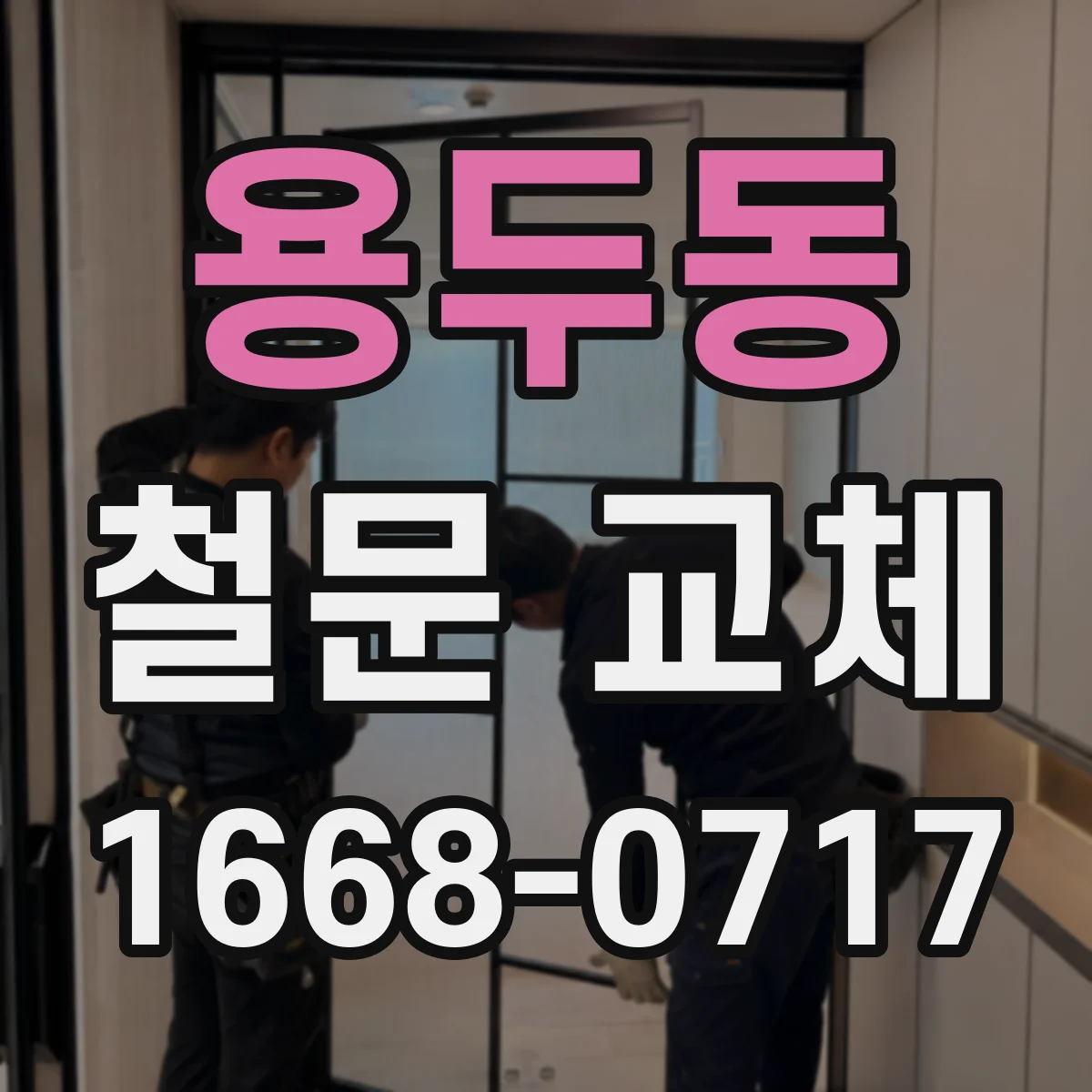 용두동 철문 교체