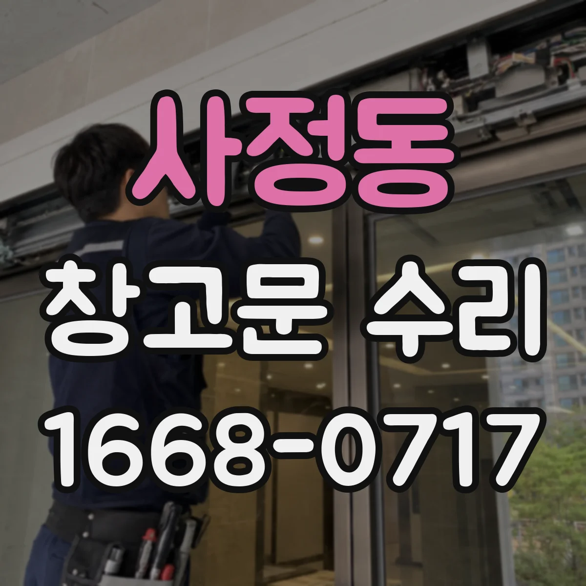사정동 창고문 수리
