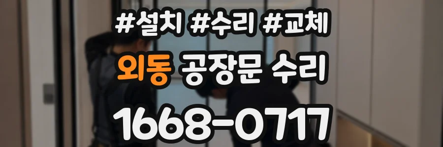 외동 공장문 수리