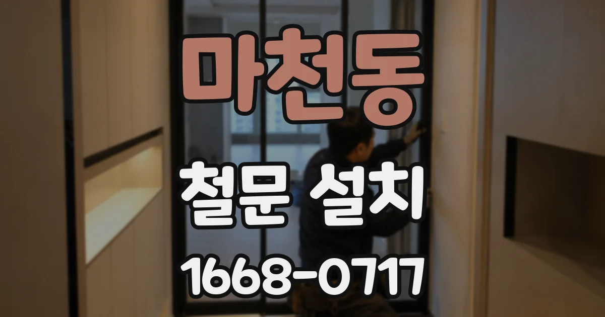 마천동 철문 설치