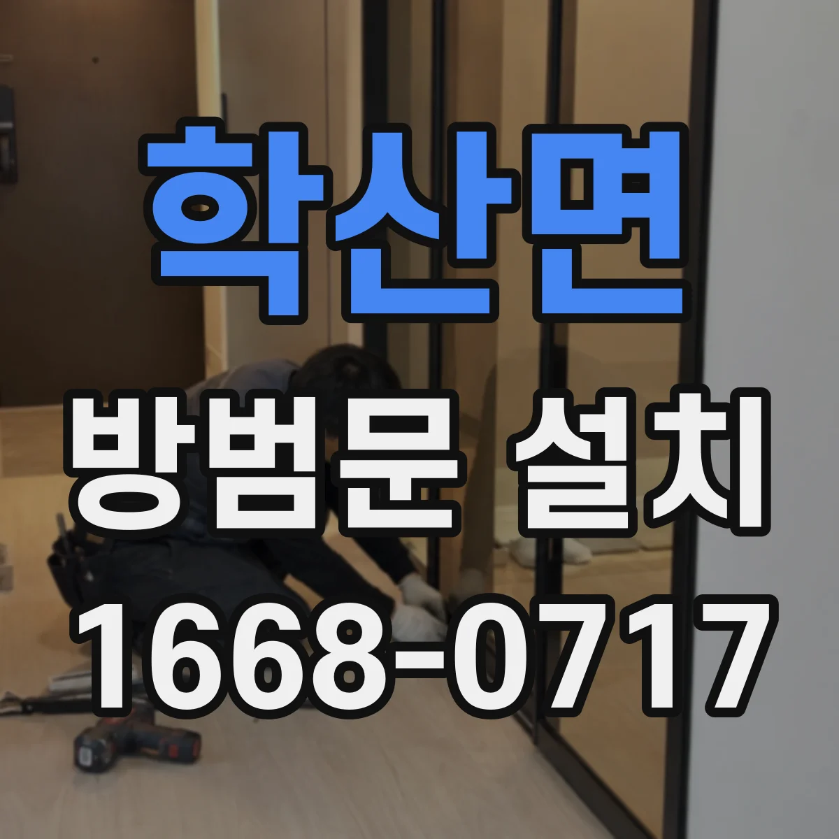 학산면 방범문 설치