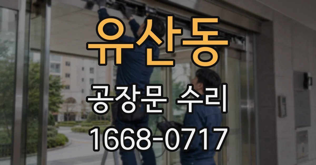 유산동 공장문 수리