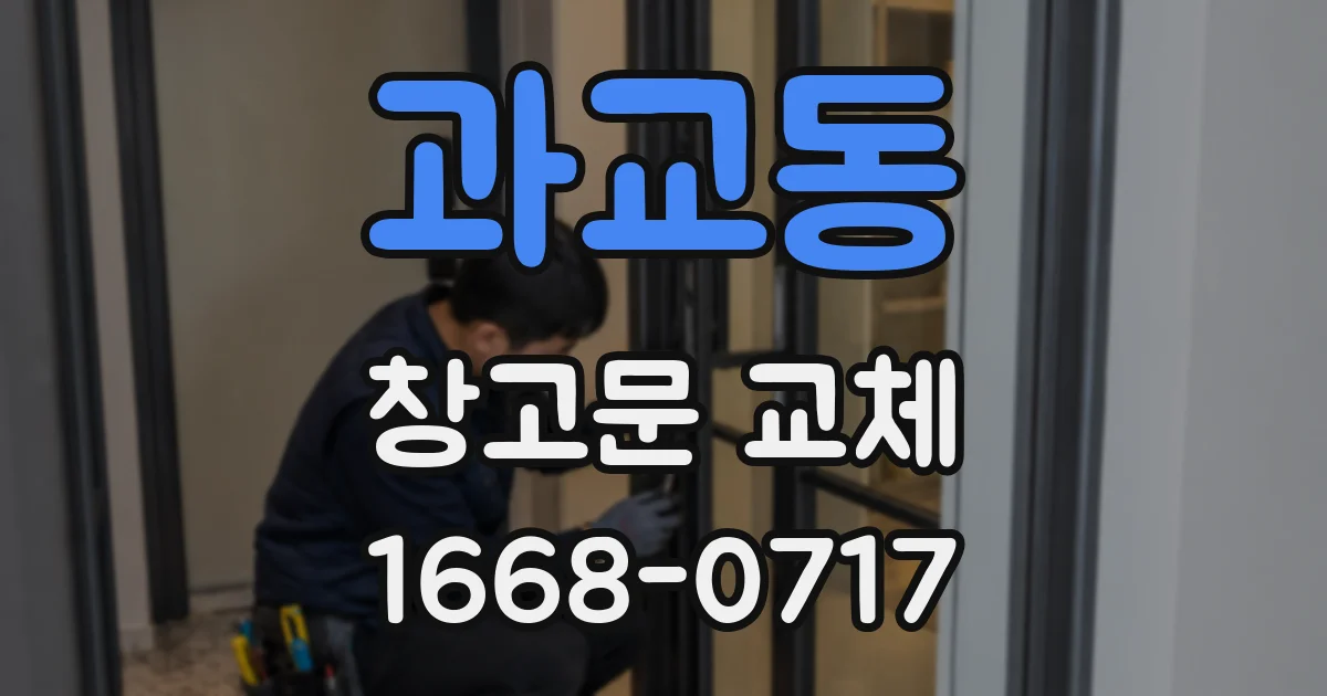 과교동 창고문 교체
